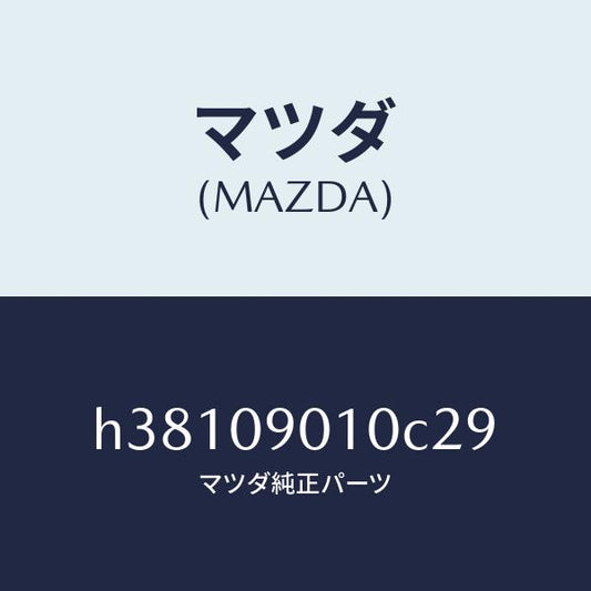 マツダ（MAZDA）キーセツト /マツダ純正部品/ルーチェ/エンジン系/H38109010C29(H381-09-010C2)