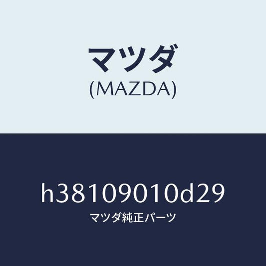 マツダ（MAZDA）キーセツト /マツダ純正部品/ルーチェ/エンジン系/H38109010D29(H381-09-010D2)