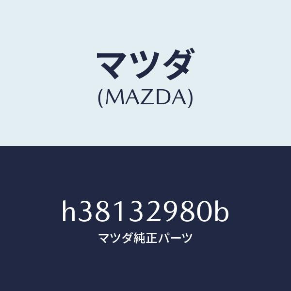マツダ（MAZDA）ボス ステアリング ホイール/マツダ純正部品/ルーチェ/ハイブリッド関連/H38132980B(H381-32-980B)