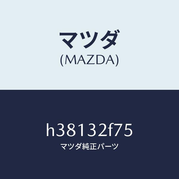 マツダ（MAZDA）ラツク/マツダ純正部品/ルーチェ/ハイブリッド関連/H38132F75(H381-32-F75)