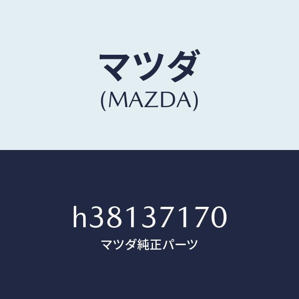 マツダ（MAZDA）キヤツプ ホイール/マツダ純正部品/ルーチェ/ホイール/H38137170(H381-37-170)