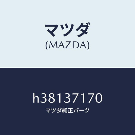 マツダ（MAZDA）キヤツプ ホイール/マツダ純正部品/ルーチェ/ホイール/H38137170(H381-37-170)