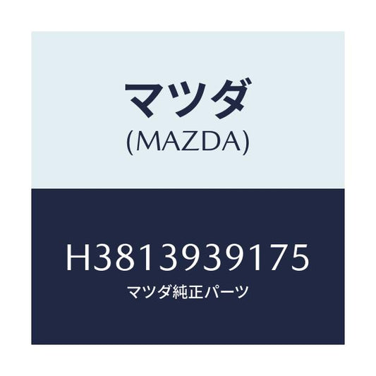 マツダ(MAZDA) ＲＥＳＴ（Ｌ） ＡＲＭ/ルーチェ/エンジンマウント/マツダ純正部品/H3813939175(H381-39-39175)