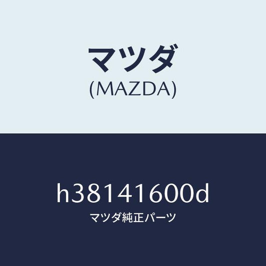 マツダ（MAZDA）ペダル アクセレーター /マツダ純正部品/ルーチェ/アクセルコントロールシステム/H38141600D(H381-41-600D)