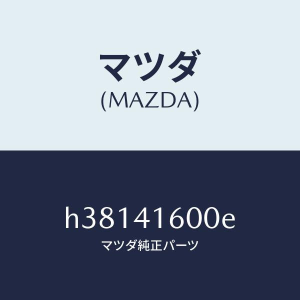 マツダ（MAZDA）ペダル アクセレーター /マツダ純正部品/ルーチェ/アクセルコントロールシステム/H38141600E(H381-41-600E)