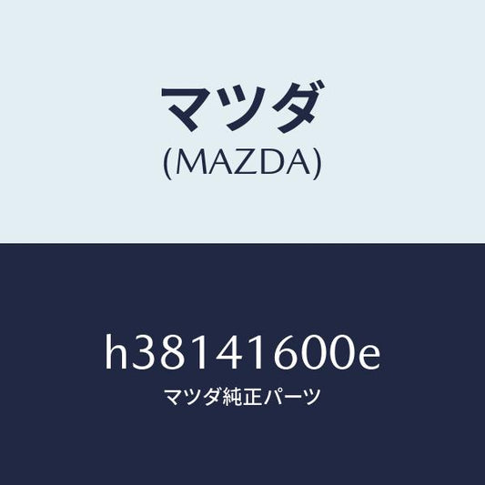 マツダ（MAZDA）ペダル アクセレーター /マツダ純正部品/ルーチェ/アクセルコントロールシステム/H38141600E(H381-41-600E)