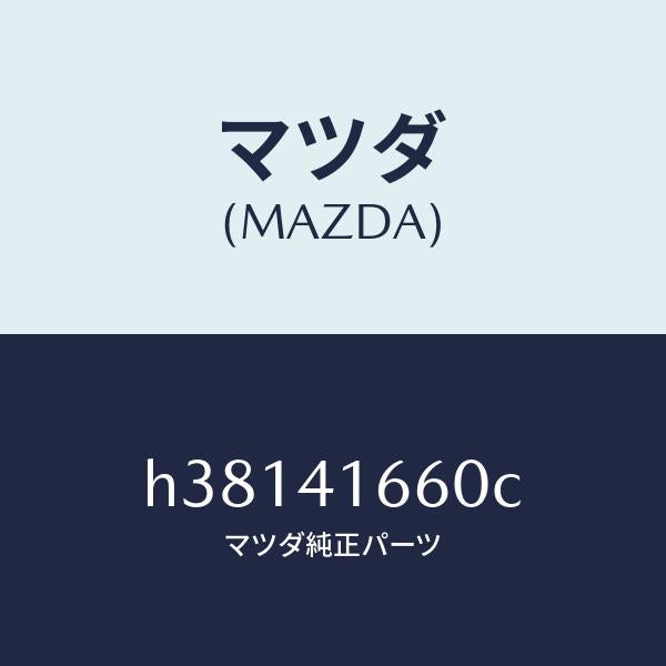 マツダ（MAZDA）ケーブル アクセル/マツダ純正部品/ルーチェ/アクセルコントロールシステム/H38141660C(H381-41-660C)
