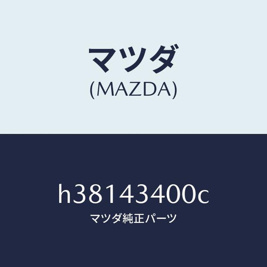 マツダ（MAZDA）シリンダー タンデムマスター/マツダ純正部品/ルーチェ/ブレーキシステム/H38143400C(H381-43-400C)