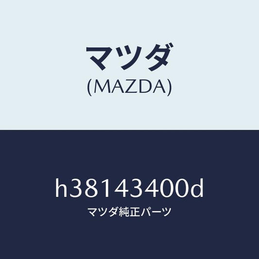 マツダ（MAZDA）シリンダー タンデムマスター/マツダ純正部品/ルーチェ/ブレーキシステム/H38143400D(H381-43-400D)