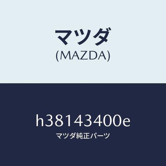 マツダ（MAZDA）シリンダー タンデムマスター/マツダ純正部品/ルーチェ/ブレーキシステム/H38143400E(H381-43-400E)