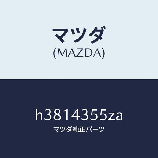 マツダ（MAZDA）タンク セツト リザーブ/マツダ純正部品/ルーチェ/ブレーキシステム/H3814355ZA(H381-43-55ZA)