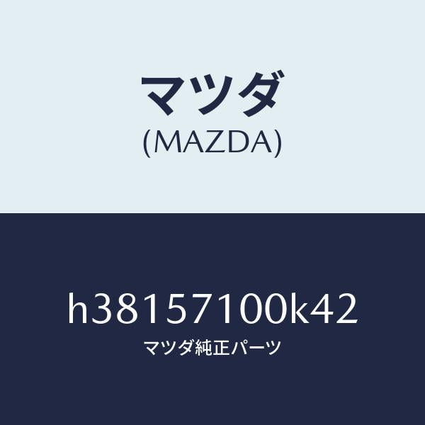 マツダ（MAZDA）シート(R) フロント /マツダ純正部品/ルーチェ/シート/H38157100K42(H381-57-100K4)
