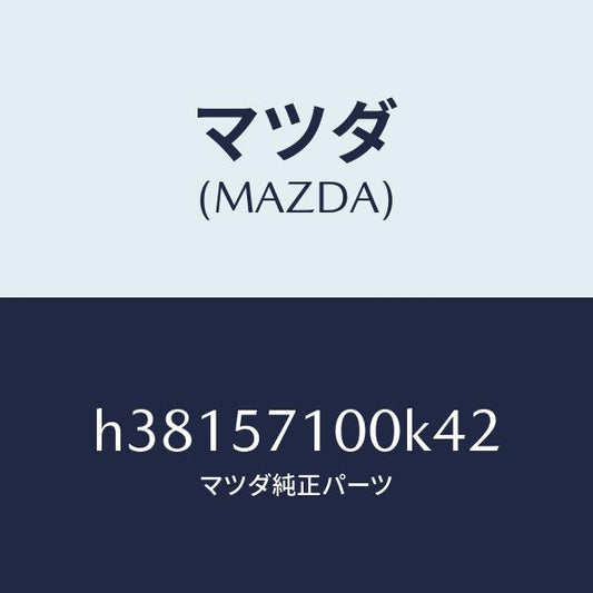 マツダ（MAZDA）シート(R) フロント /マツダ純正部品/ルーチェ/シート/H38157100K42(H381-57-100K4)