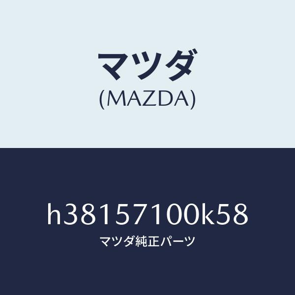 マツダ（MAZDA）シート(R) フロント /マツダ純正部品/ルーチェ/シート/H38157100K58(H381-57-100K5)