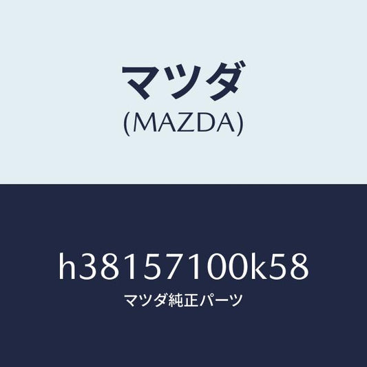 マツダ（MAZDA）シート(R) フロント /マツダ純正部品/ルーチェ/シート/H38157100K58(H381-57-100K5)