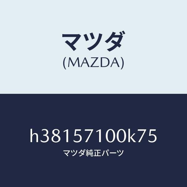 マツダ（MAZDA）シート(R) フロント /マツダ純正部品/ルーチェ/シート/H38157100K75(H381-57-100K7)