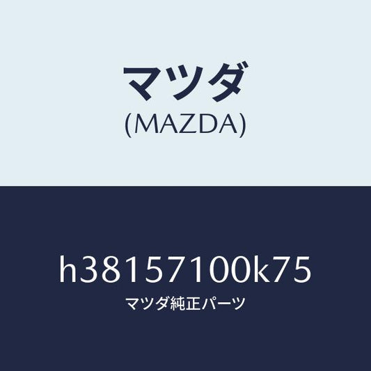 マツダ（MAZDA）シート(R) フロント /マツダ純正部品/ルーチェ/シート/H38157100K75(H381-57-100K7)