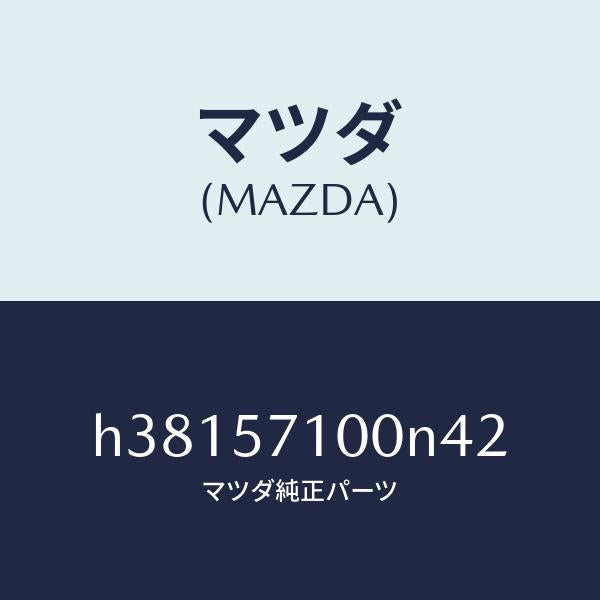 マツダ（MAZDA）シート(R) フロント /マツダ純正部品/ルーチェ/シート/H38157100N42(H381-57-100N4)