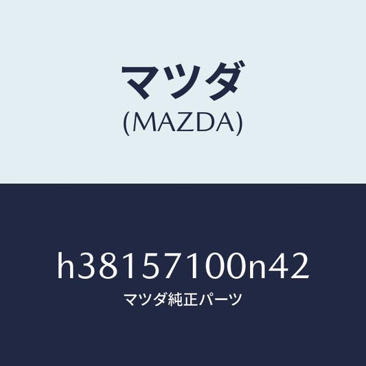 マツダ（MAZDA）シート(R) フロント /マツダ純正部品/ルーチェ/シート/H38157100N42(H381-57-100N4)