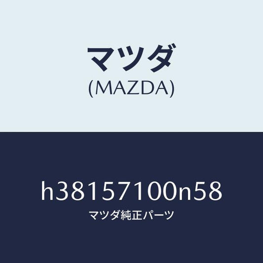 マツダ（MAZDA）シート(R) フロント /マツダ純正部品/ルーチェ/シート/H38157100N58(H381-57-100N5)