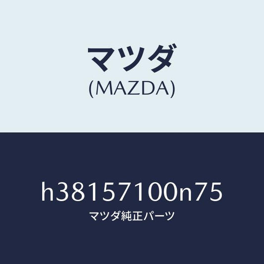 マツダ（MAZDA）シート(R) フロント /マツダ純正部品/ルーチェ/シート/H38157100N75(H381-57-100N7)