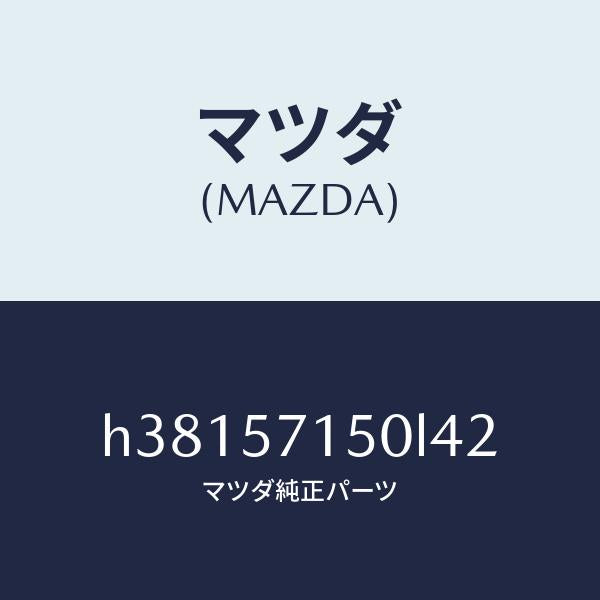 マツダ（MAZDA）シート(L) フロント /マツダ純正部品/ルーチェ/シート/H38157150L42(H381-57-150L4)