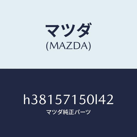 マツダ（MAZDA）シート(L) フロント /マツダ純正部品/ルーチェ/シート/H38157150L42(H381-57-150L4)