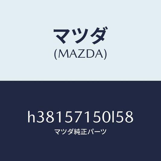 マツダ（MAZDA）シート(L) フロント /マツダ純正部品/ルーチェ/シート/H38157150L58(H381-57-150L5)