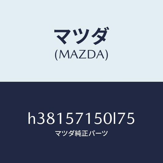 マツダ（MAZDA）シート(L) フロント /マツダ純正部品/ルーチェ/シート/H38157150L75(H381-57-150L7)