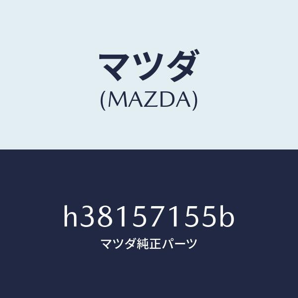マツダ（MAZDA）スイツチ パワー フロント シート/マツダ純正部品/ルーチェ/シート/H38157155B(H381-57-155B)