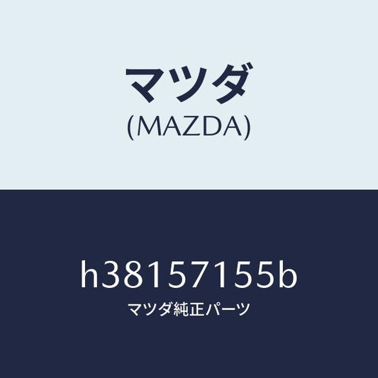 マツダ（MAZDA）スイツチ パワー フロント シート/マツダ純正部品/ルーチェ/シート/H38157155B(H381-57-155B)