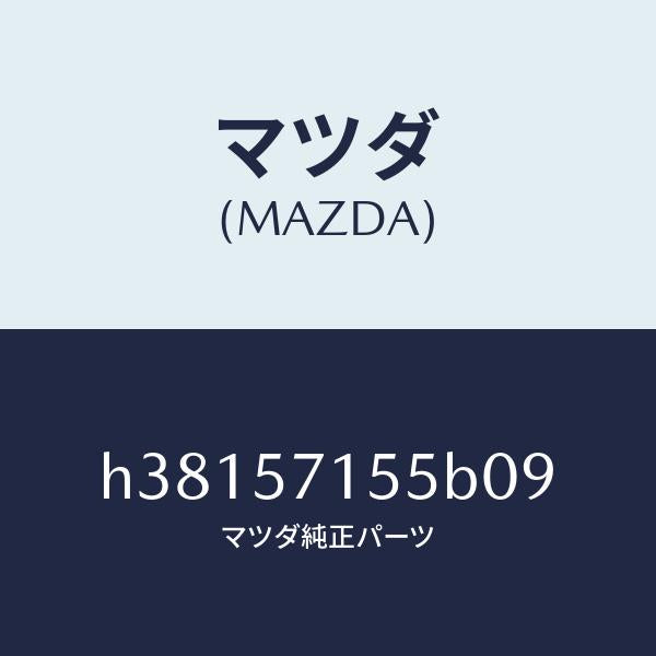 マツダ（MAZDA）スイツチ パワー フロント シート/マツダ純正部品/ルーチェ/シート/H38157155B09(H381-57-155B0)