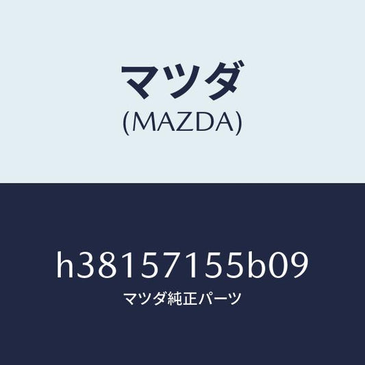 マツダ（MAZDA）スイツチ パワー フロント シート/マツダ純正部品/ルーチェ/シート/H38157155B09(H381-57-155B0)