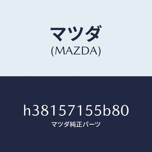 マツダ（MAZDA）スイツチ パワー フロント シート/マツダ純正部品/ルーチェ/シート/H38157155B80(H381-57-155B8)