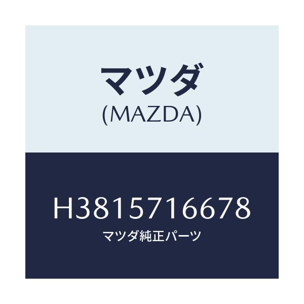 マツダ(MAZDA) ノブ(R) スライド-フロントシート/ルーチェ/シート/マツダ純正部品/H3815716678(H381-57-16678)