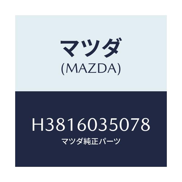 マツダ(MAZDA) パツド クラツシユ/ルーチェ/ダッシュボード/マツダ純正部品/H3816035078(H381-60-35078)