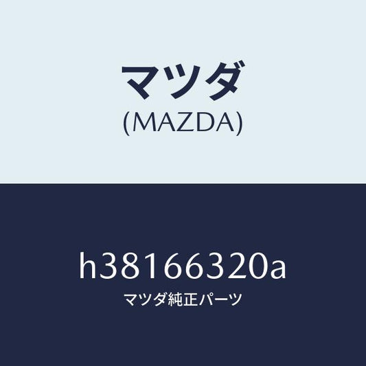 マツダ（MAZDA）ボツクス A.C.C./マツダ純正部品/ルーチェ/PWスイッチ/H38166320A(H381-66-320A)