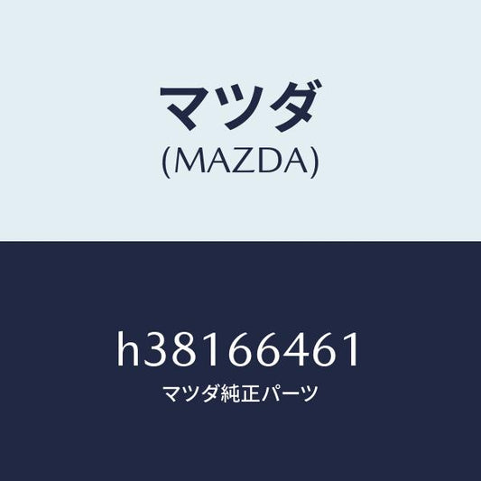 マツダ（MAZDA）バルブ Aデフオガー スイツ/マツダ純正部品/ルーチェ/PWスイッチ/H38166461(H381-66-461)
