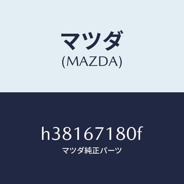 マツダ（MAZDA）ワイヤリング フロアー/マツダ純正部品/ルーチェ/H38167180F(H381-67-180F)