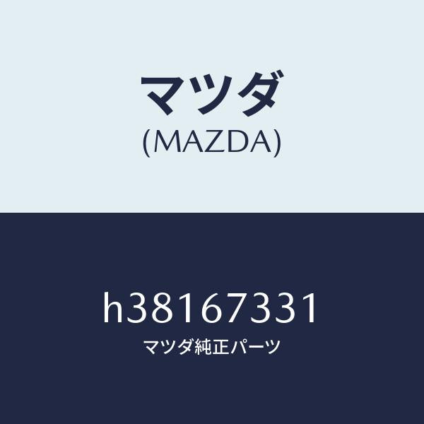 マツダ（MAZDA）ラバー ブレード-フロント/マツダ純正部品/ルーチェ/H38167331(H381-67-331)