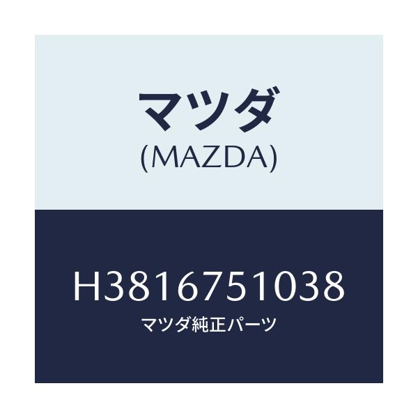 マツダ(MAZDA) ノズル(L) ウオツシヤー/ルーチェ/ハーネス/マツダ純正部品/H3816751038(H381-67-51038)