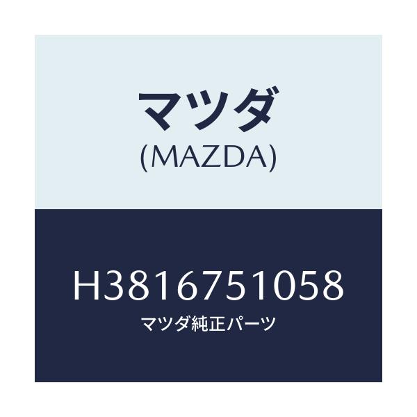 マツダ(MAZDA) ノズル(L) ウオツシヤー/ルーチェ/ハーネス/マツダ純正部品/H3816751058(H381-67-51058)