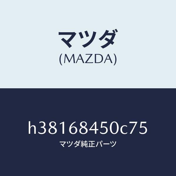 マツダ（MAZDA）トリム(L) ドアー /マツダ純正部品/ルーチェ/H38168450C75(H381-68-450C7)