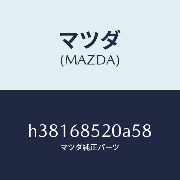 マツダ（MAZDA）トリム(R) ドアー-リヤー /マツダ純正部品/ルーチェ/H38168520A58(H381-68-520A5)