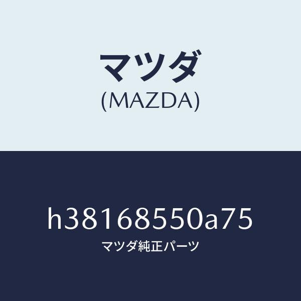 マツダ（MAZDA）トリム(L) ドアー-リヤー /マツダ純正部品/ルーチェ/H38168550A75(H381-68-550A7)