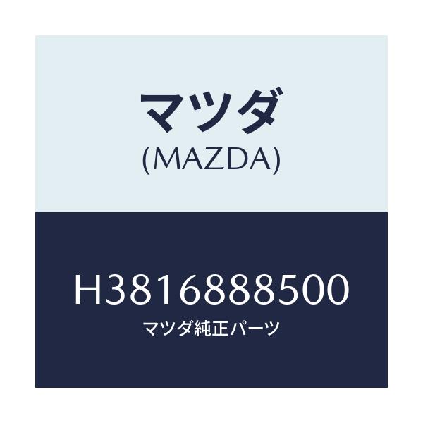 マツダ(MAZDA) フアスナー/ルーチェ/トリム/マツダ純正部品/H3816888500(H381-68-88500)