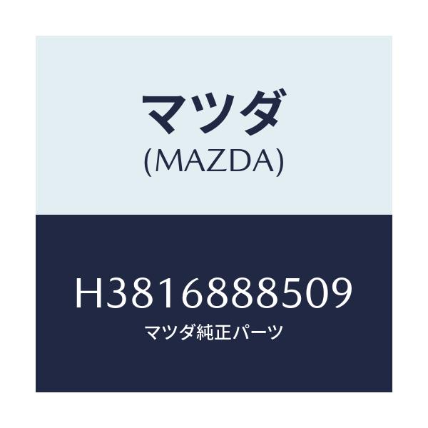 マツダ(MAZDA) フアスナー/ルーチェ/トリム/マツダ純正部品/H3816888509(H381-68-88509)