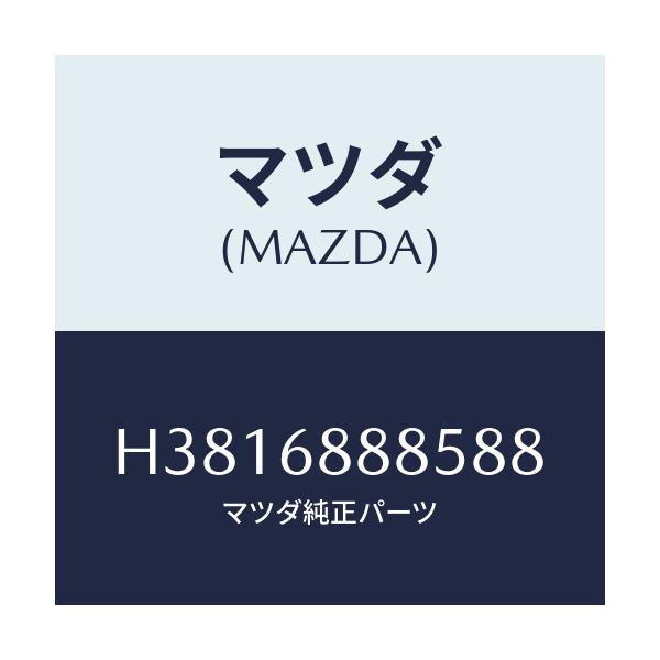 マツダ(MAZDA) フアスナー/ルーチェ/トリム/マツダ純正部品/H3816888588(H381-68-88588)