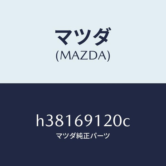 マツダ（MAZDA）ミラー(R) ドアー /マツダ純正部品/ルーチェ/ドアーミラー/H38169120C(H381-69-120C)