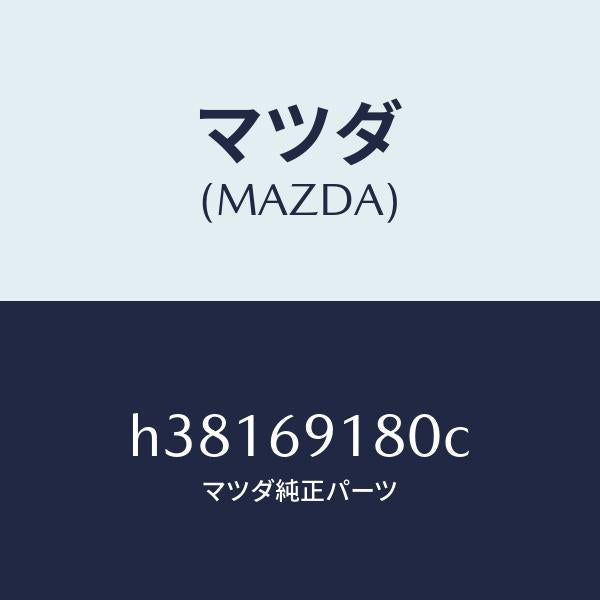 マツダ（MAZDA）ミラー(L) ドアー /マツダ純正部品/ルーチェ/ドアーミラー/H38169180C(H381-69-180C)